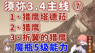 [ เก็นชินอิมอิมแพกต์ ] Falcon Tadla + Falcon + Falcon Wing ที่หัก / ความสามารถระดับ 5 / Xumi 3.4 Mai