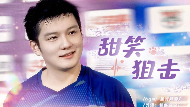 【樊振东/甜笑合集】陷 进 去 了