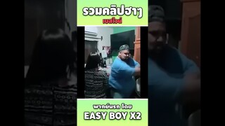 รวมคลิปฮา พากย์นรก #short #easyboy #คลิปฮา #เบสไวน์