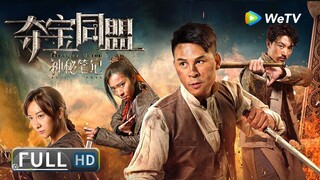 🇨🇳  夺宝同盟之神秘笔记  Treasure Union Mystery Note (w/Eng sub)  2018