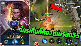 ROV : Superman โรมมิ่งสุดโหด พลังแฝงอย่างถึก โกงเกิ๊นนน!!