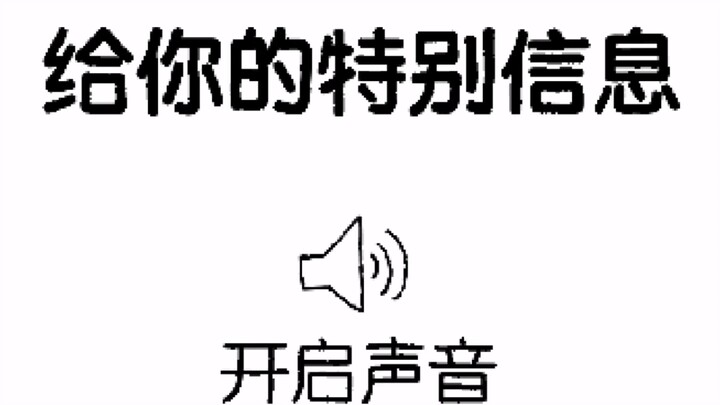 来 自 天 堂 的 特 殊 信 息