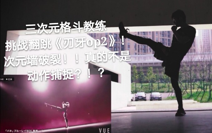 Pelatih pertarungan tiga dimensi menantang untuk menari sinkron lagu pembuka "Baki op2" hingga meled