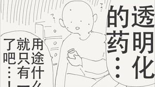 透明化的药…用途什么的应该就只有一个了吧…！