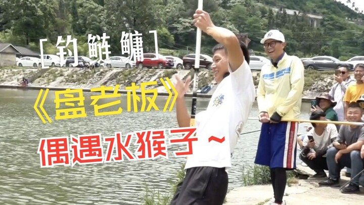 في خزان شانغبا بغيويانغ، صادف المدير بان قرد ماء يصطاد ثعابين الماء، وفي النهاية فرّت الثعابين وسُرق