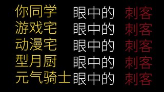 Assassins Through Different People's Eyes