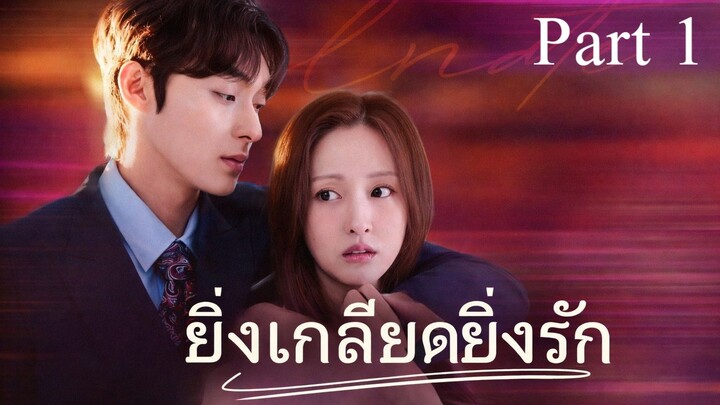 ยิ่งเกลียดยิ่งรัก I ซับไทย Part 1