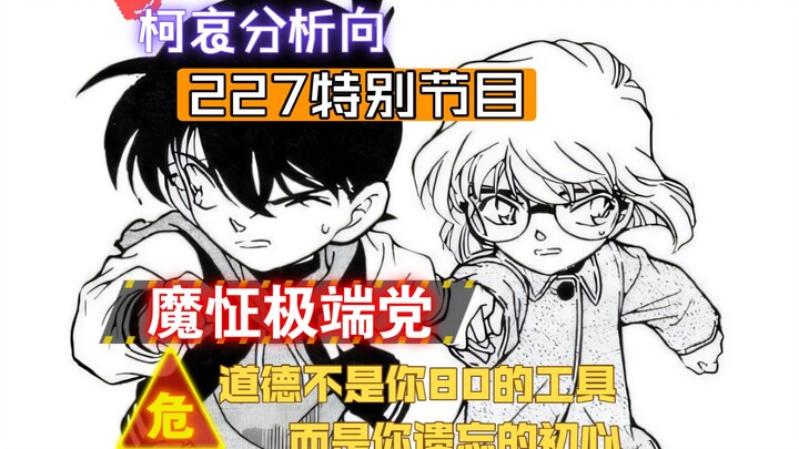 柯哀分析向11-分析极端新兰党的真正成因