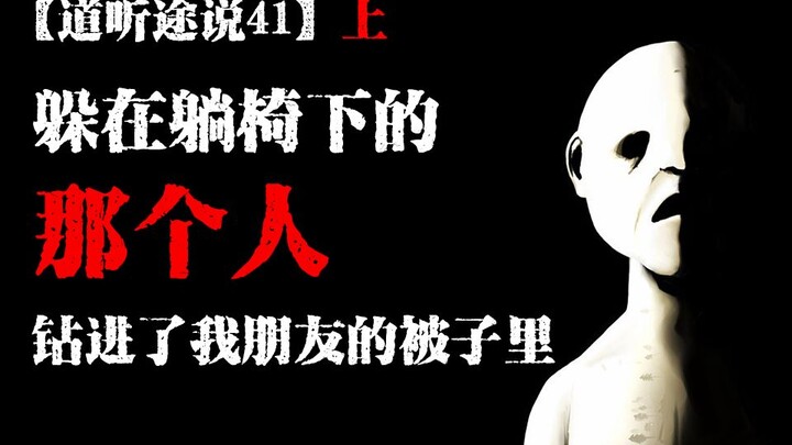 【ฟังมาเล่าต่อ 41 ตอนบน】มีคนอยู่ใต้เตียงเหรอ?! แอบเข้าไปในผ้าห่มของเพื่อนฉันแล้ว! กำลังจะถึงตาฉันแล้ว