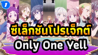 [ซีเล็กชันโปรเจ็กต์] Only One Yell (9-tie) เวอร์ชั่นเต็ม_1