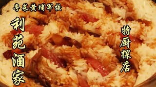 隋卞一探 |利苑酒家几十年，听说出来的名厨占据了粤菜江湖的半壁江山！所以才叫粤菜黄埔！