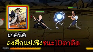 BLEACH เทคนิคลงศึกแย่งชืงเคมปาจิ ชนะ10ตาติด