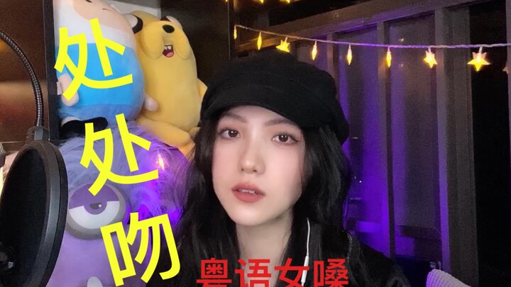 千万播放的处处吻翻唱出处原来在这里??【于梓贝cover】