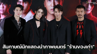 สัมภาษณ์นักแสดงนำภาพยนตร์ "ร้านของเก่า"