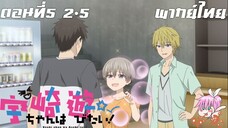 Uzaki-chan wa Asobitai! ตอนที่ 5 พากย์ไทย 2-5