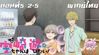 Uzaki-chan wa Asobitai! ตอนที่ 5 พากย์ไทย 2-5