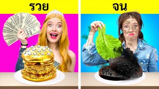 สาวรวย VS จน || กินแต่อาหารแพง ๆ นาน 24 ชม.! ชาลเลนจ์อาหารขำ ๆ โดย 123 GO! FOOD