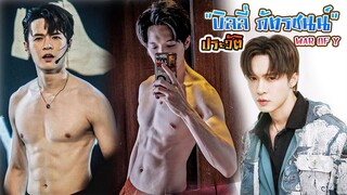 หนุ่มวาย ตาคม หนุ่มหล่อ บิลลี่ ภัทรชนน อ่อนสอาด [Int Sub]