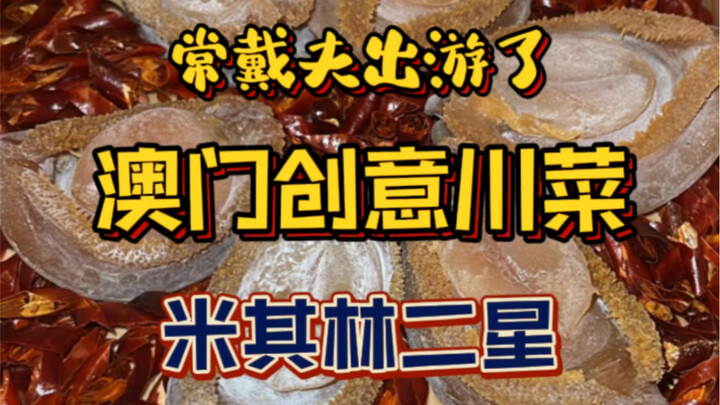 The most hard-to-book restaurant in Macau right now is actually a Sichuan cuisine restaurant 🌶⁉️
