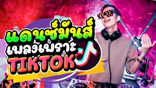 #แดนซ์มันส์ จังหวะโจ๊ะๆ (เพลงเพราะ ฮิตในTiktok) ★ระวังเต้นตาม!★ |【FLUKEFIKZx REMiX】