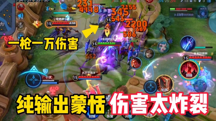 Masih ingat nggak gaya “crit damage” Meng Tian zaman dulu? Sekali tembak langsung bikin hero tipis h