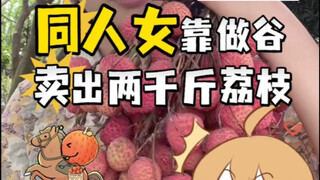 Bagaimana mungkin seseorang rela melakukan segini demi leci!? Dunia anime membantu petani dengan mem