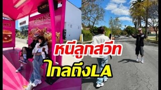 คู่รักตัวท็อปลาเมืองไทยไปไกลถึงแอลเอ หนีลูกออกเดทหวานฉ่ำ