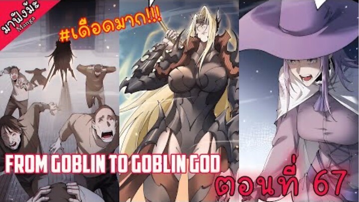 (มังงะจีน) เกิดใหม่เป็นก็อบลินผู้ได้รับพรจากพระเจ้า!! ตอนที่ 67 "แก้แค้น"