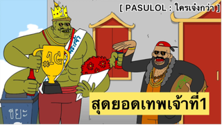 PASULOL : เทพเจ้าที่1มาแล้วจ้า