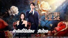 ตอนที่1 คำรักที่ไร้เสียง