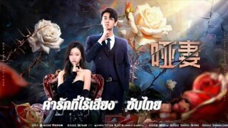 ตอนที่24 (จบ) คำรักที่ไร้เสียง