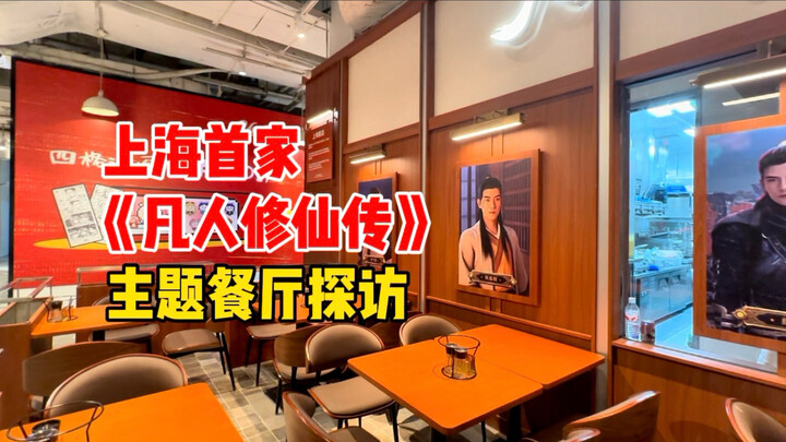 การผงาดของอนิเมชันจีน! ตะลุยร้านอาหารธีม “ฝานเหรินซิ่วเซียนจื้อ” แห่งแรกในเซี่ยงไฮ้! มาดูกันสิว่าจะเ