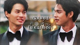 [ OPV ] ขอบคุณที่เกิดมาให้รัก (found) | #ไบร์ทวิน #BrightWin