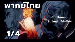 [ย่านเริงรมย์] อดีตของเสาหลักเสียง [ตอนที่ 8 1/4]