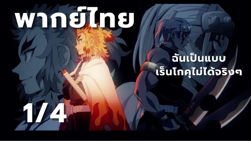 [ย่านเริงรมย์] อดีตของเสาหลักเสียง [ตอนที่ 8 1/4]