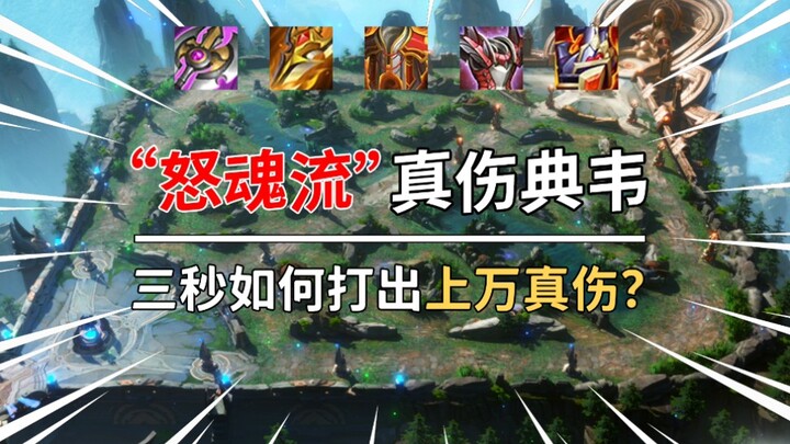 “How Does Zhen Wei in the Fury Soul Build Deal Over 10,000 True Damage in Just Three Seconds?”