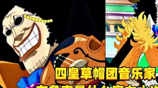 四皇草帽团音乐家！布鲁克是什么实力水准？#1323