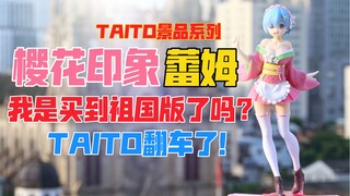 芭比Q了！我是买到祖国版了吗？TAITO《Re：从零开始的异世界生活》蕾姆樱花印象Ver.景品手办！天台开箱【B神模玩】