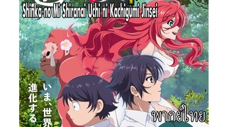 Shinka no Mi Shiranai Uchi ni Kachigumi Jinsei พากย์ไทย1/3