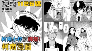 【柯南漫画】1126话发布！柯南与小梓被绑架？！安室透再次试探！主线即将迎来高潮？