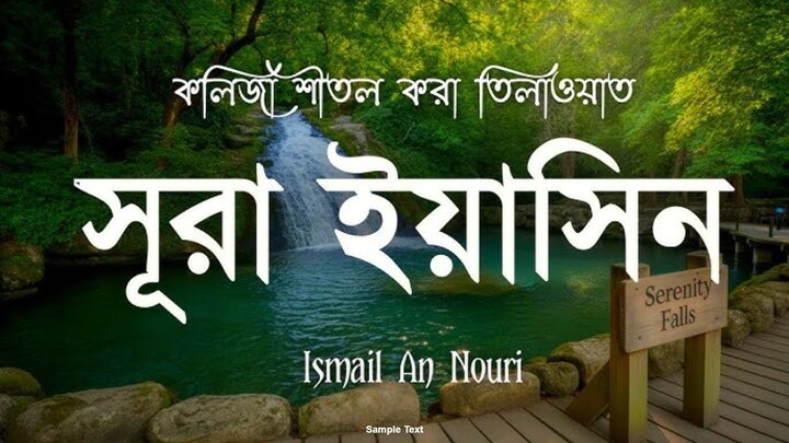 Surah Yasin Beautiful Recitation | সূরা ইয়াসিন | Ismail An Nouri