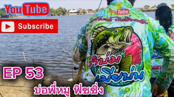 #บ่อพี่หมู ฟิชชิ่ง