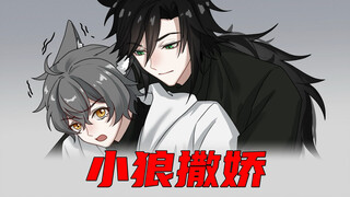 小狼撒娇