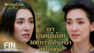 FIN | หนูถูกดูดมาทั้งตัว แต่ของฉัน เมื่อ 25 ปีที่แล้วฉันตาย | พรหมลิขิต EP.7 | Ch3Thailand