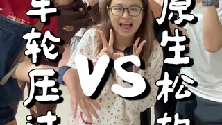 所以到底是扁的好吃还是松的好吃呢？不重要了！重要的是我们在一起！