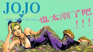 JOJO最潮的角色（第六部）最时尚的一部？