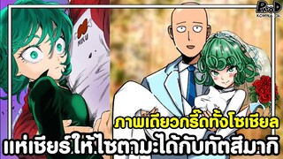วันพันช์แมน - ภาพเดียวกรี๊ดทั้งโซเชียล อ้อมกอดไซตามะที่มีให้ทัตสึมากิ [KOMNA CHANNEL]