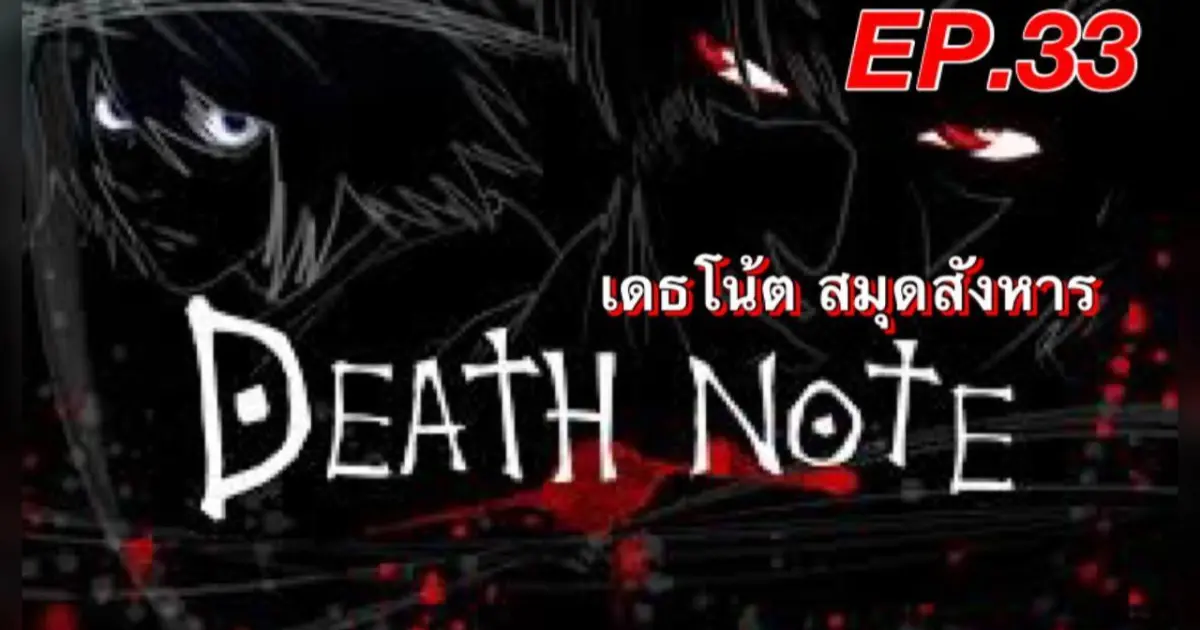 เดธโน้ตสมุดจดบันทึก ตอนที่ 33 พากย์ไทย - Bilibili เดธโน้ตสมุดจดบันทึก ตอนที่ 33 พากย์ไทย - Bilibili