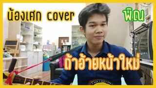 น้องเศก - ฝึกcover พิณเพลง [ ถ้าอ้ายหน้าใหม่ ] เล่นสดๆ