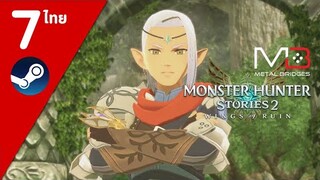 Monster Hunter Stories 2 ไทย#7 ท้าดวลเอลวิน